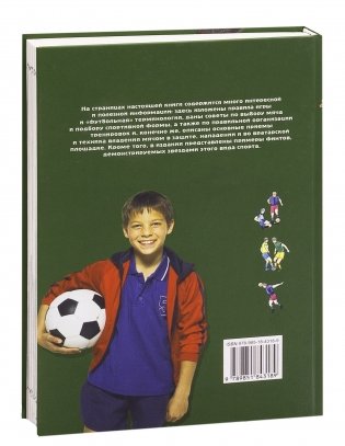 Как научиться играть в футбол фото книги 12