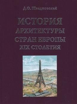 История архитектуры стран Европы XIX столетия фото книги