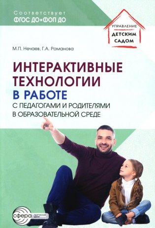 Интерактивные технологии в работе с педагогами и родителями в образовательной среде. Методическое пособие фото книги