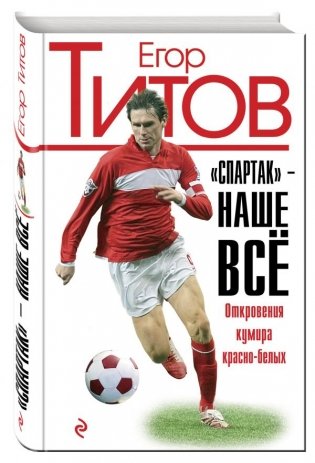 "Спартак" - наше всё. Откровения легенды красно-белых фото книги