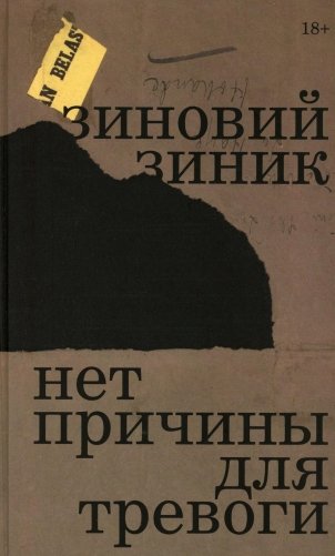 Нет причины для тревоги фото книги