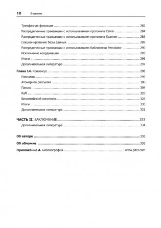 Распределенные данные. Алгоритмы работы современных систем хранения информации фото книги 6