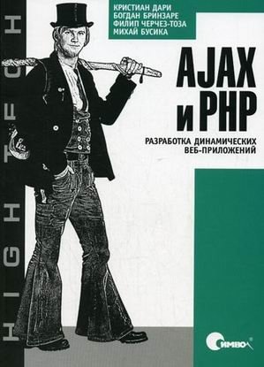 AJAX и PHP. Разработка динамических веб-приложений фото книги