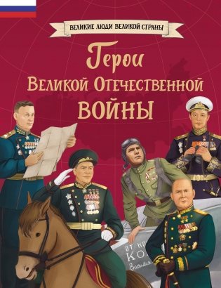 Герои Великой Отечественной войны фото книги