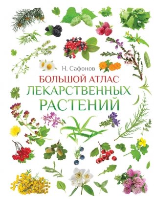 Большой атлас лекарственных растений фото книги