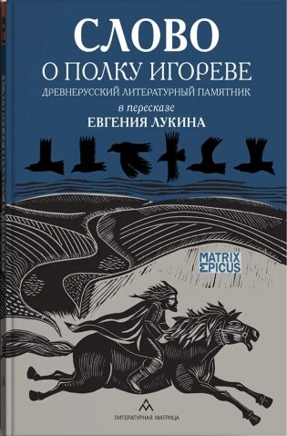 Слово о полку Игореве. Древнерусский литературный памятник в пересказе Евгения Лукина фото книги