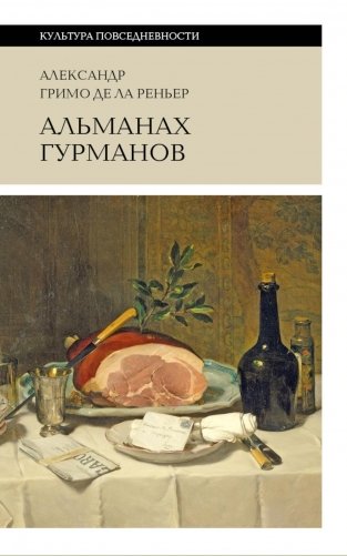 Альманах Гурманов. 3-е изд фото книги