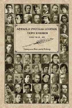 Афтара и русская поэзия фото книги