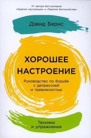 Хорошее настроение: Руководство по борьбе с депрессией и тревожностью. Техники и упражнения фото книги