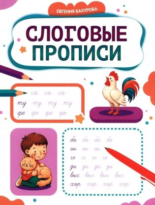 Слоговые прописи фото книги