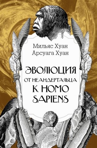 Эволюция: от неандертальца к Homo sapiens фото книги