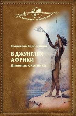В джунглях Африки. Дневник охотника фото книги