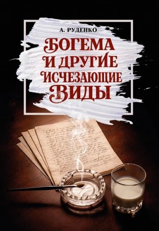 Богема и другие исчезающие виды фото книги