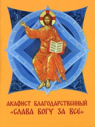 Акафист благодарственный "Слава Богу за все!" фото книги
