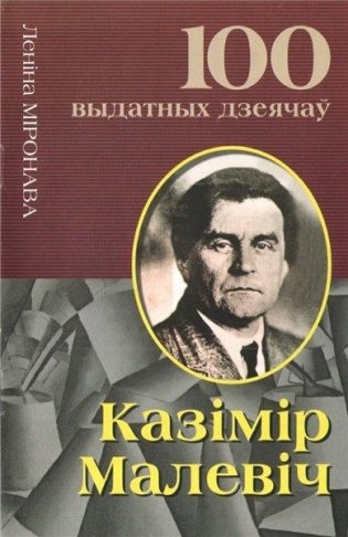 Казiмiр Малевiч фото книги