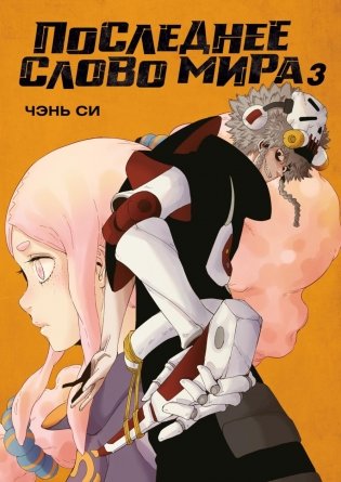 Последнее слово мира. Кн. 3: маньхуа фото книги