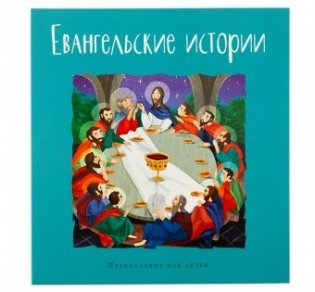 Евангельские истории в пересказе Калининой Галины для детей фото книги