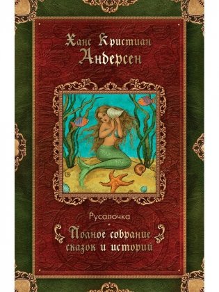 Русалочка: сказки (1835–1848) фото книги