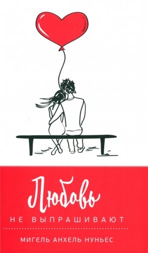 Любовь не выпрашивают (красно-белая) фото книги