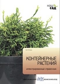 Контейнерные растения фото книги