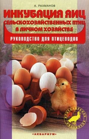 Инкубация яиц с сельскохозяйственных птицы в личном хозяйстве. Руководство для птицеводов фото книги