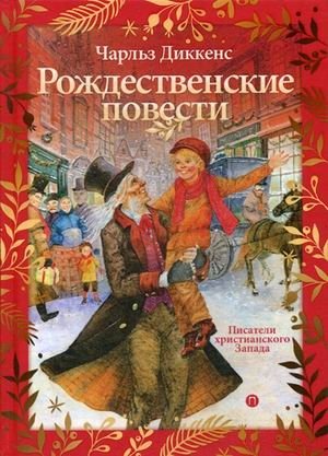 Рождественские повести фото книги