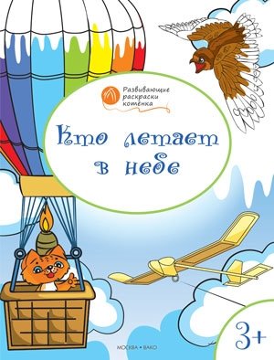 Кто летает в небе. Развивающие раскраски. 3+ фото книги