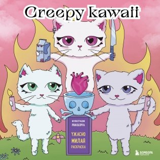 Creepy kawaii. Ужасно милая раскраска фото книги