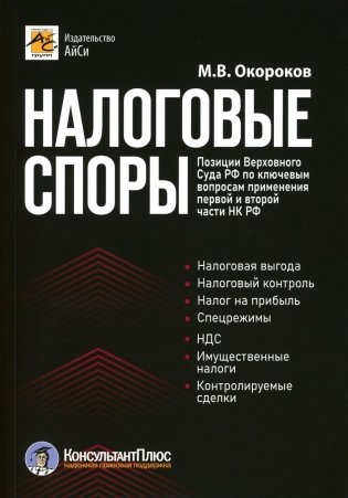 Налоговые споры. Позиции Верховного Суда РФ по ключевым вопросам применения первой и второй части НК РФ фото книги