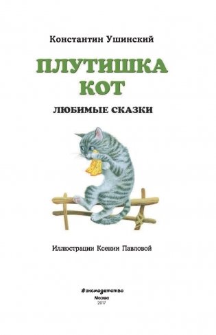 Плутишка кот. Любимые сказки фото книги 4