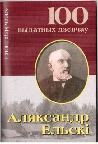 Аляксандр Ельскi фото книги