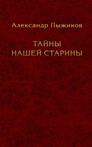 Тайны нашей старины фото книги