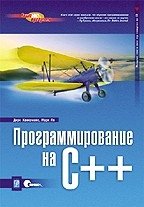 Программирование на C++ фото книги