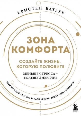 Зона комфорта. Создайте жизнь, которую полюбите. Меньше стресса - больше энергии! фото книги