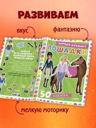 Наряди куколку. Лошадки фото книги 4