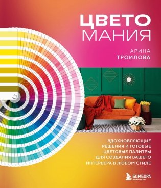 Цветомания. Вдохновляющие решения и готовые цветовые палитры для создания вашего интерьера в любом стиле фото книги