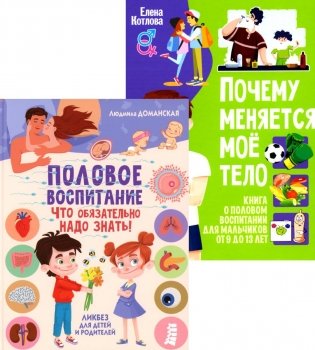 Половое воспитание – что обязательно надо знать!;Почему меняется мое тело? Книга о половом воспитании для мальчиков от 9 до 13 лет(комплект из 2-х кн) фото книги