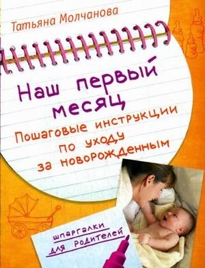 Наш первый месяц: пошаговые инструкции по уходу за новорожденным фото книги