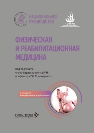 Физическая и реабилитационная медицина: национальное руководство. 2-е изд., перераб. и доп фото книги