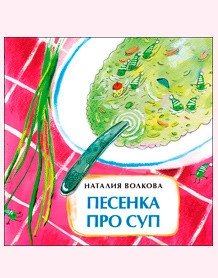 Песенка про суп. Книжка-малышка фото книги