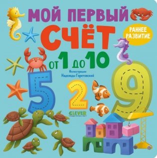 Мой первый счет от 1 до 10 фото книги