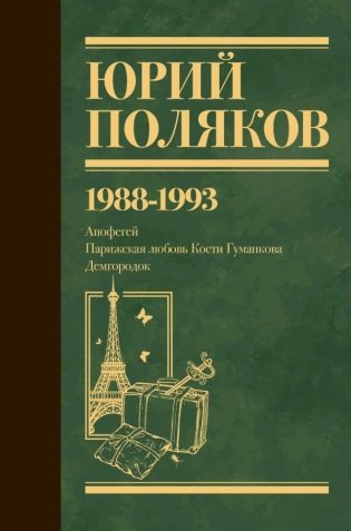 Собрание сочинений. Том 2. 1988-1993 фото книги