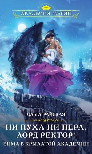 Ни пуха ни пера, лорд ректор! Зима в Крылатой академии фото книги