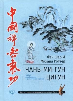 Чань-Ми-Гун Цигун фото книги