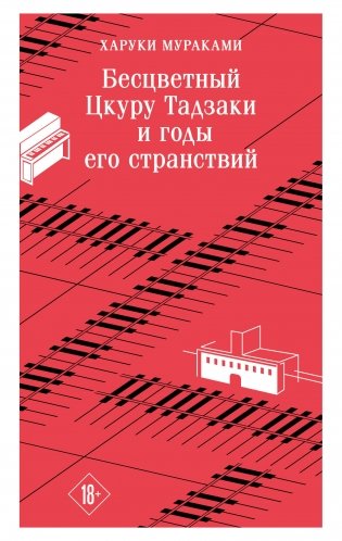 Бесцветный Цкуру Тадзаки и годы его странствий фото книги