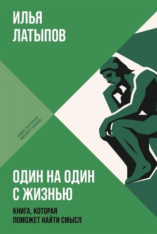 Один на один с жизнью. Книга, которая поможет найти смысл фото книги