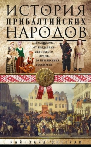 История прибалтийских народов. От подданных Ливонского ордена до независимых государств фото книги