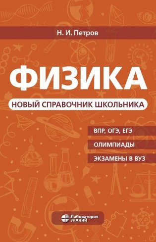 Физика. Новый справочник школьника фото книги