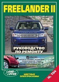 Land Rover Freelander II. Руководство по ремонту, цветные электросхемы фото книги