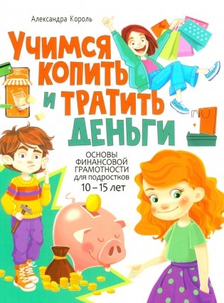 Учимся копить и тратить деньги. Основы финансовой грамотности 10-15 лет фото книги